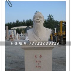 孔子頭像雕塑，孔子石雕半身像，學(xué)校擺放的雕塑