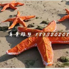 海星雕塑，玻璃鋼海星雕塑