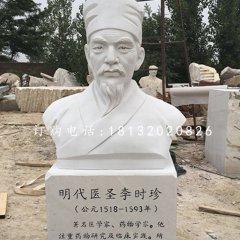 明代醫(yī)圣李時珍胸像，漢白玉名人雕塑