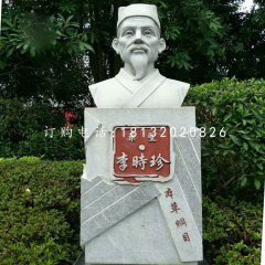 藥圣李時珍胸像，公園名人石雕