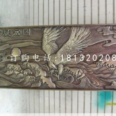 大展宏圖銅浮雕鍛銅壁畫(huà)浮雕