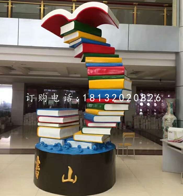 書籍雕塑，玻璃鋼校園雕塑