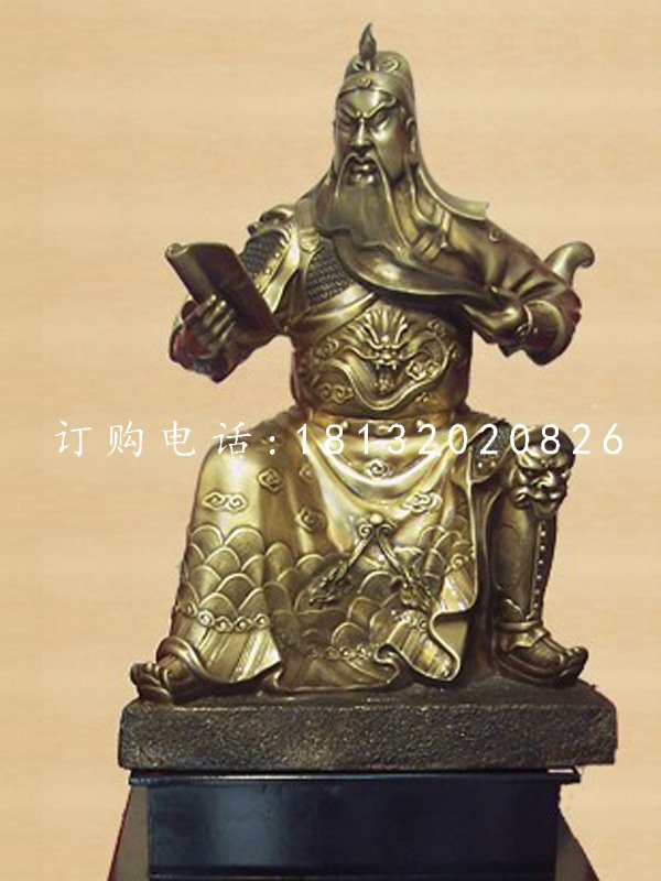 坐式關(guān)公銅雕，關(guān)公讀春秋銅雕.jpg