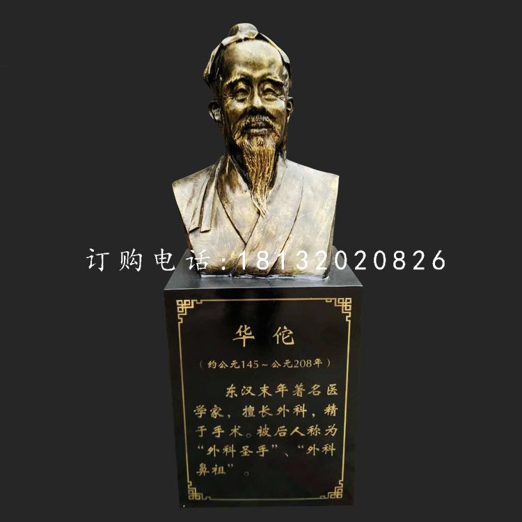 華佗胸像雕塑，玻璃鋼仿銅古代名人雕塑.jpg