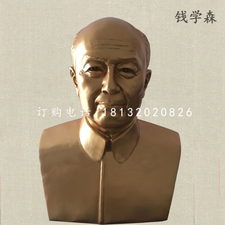 錢學(xué)森胸像雕塑，玻璃鋼名人雕塑.jpg