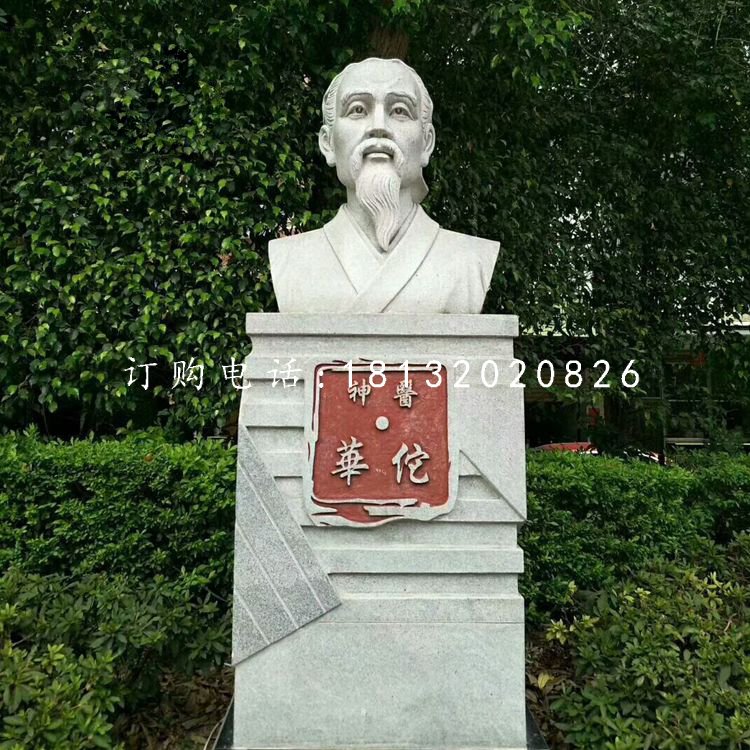 神醫(yī)華佗胸像石雕，公園名人石雕.jpg