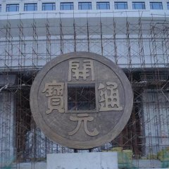 開元通寶銅錢，企業(yè)銅雕