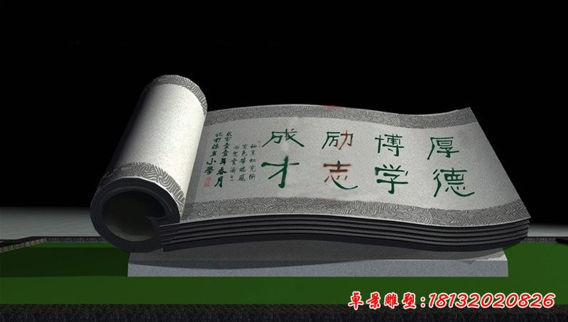 校訓(xùn)書卷石雕