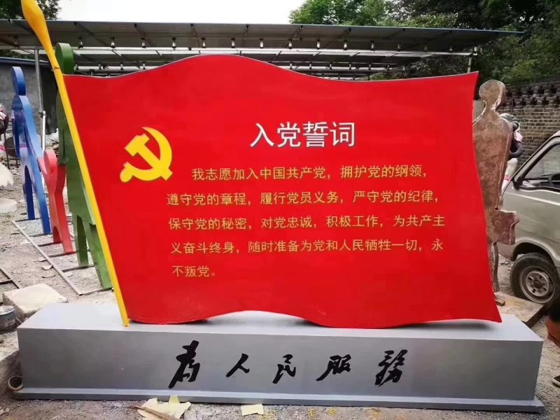 不銹鋼入黨誓詞黨旗